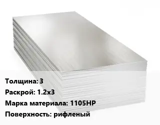 Алюминиевый лист 3 1.2х3 Марка: 1105НР рифленый